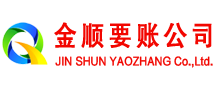安庆金顺收账公司